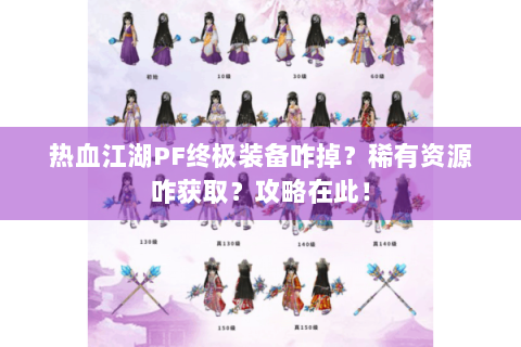 热血江湖PF终极装备咋掉？稀有资源咋获取？攻略在此！