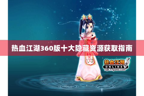 热血江湖360版十大隐藏资源获取指南