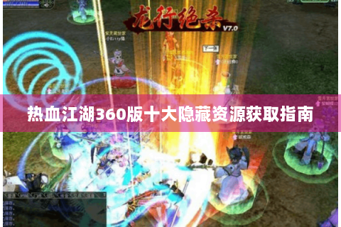 热血江湖360版十大隐藏资源获取指南