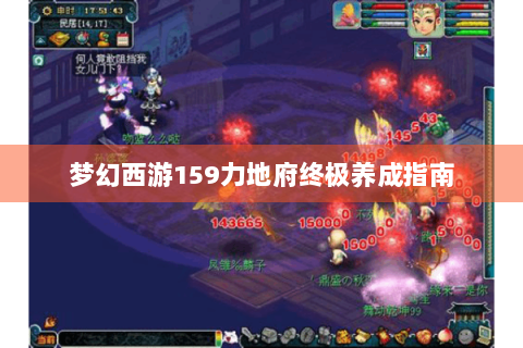 梦幻西游159力地府终极养成指南