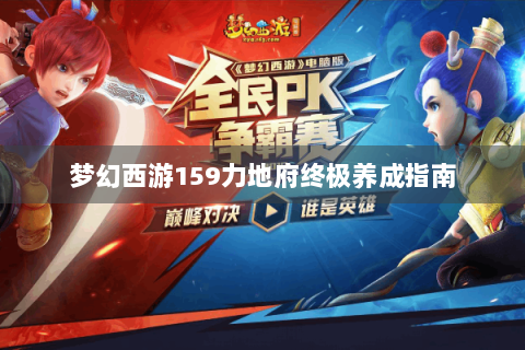 梦幻西游159力地府终极养成指南