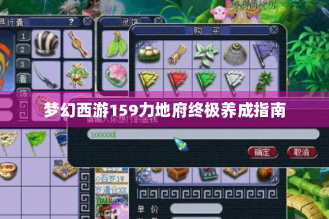 梦幻西游159力地府终极养成指南
