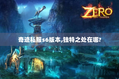 奇迹私服s6版本,独特之处在哪?