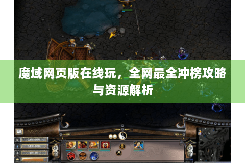 魔域网页版在线玩，全网最全冲榜攻略与资源解析