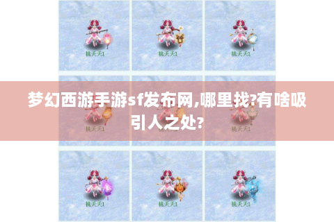 梦幻西游手游sf发布网,哪里找?有啥吸引人之处?