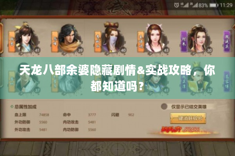 天龙八部余婆隐藏剧情&实战攻略，你都知道吗？