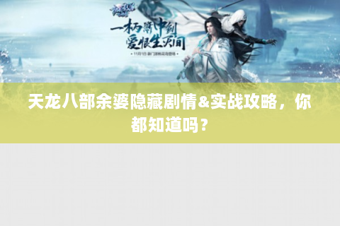 天龙八部余婆隐藏剧情&实战攻略，你都知道吗？