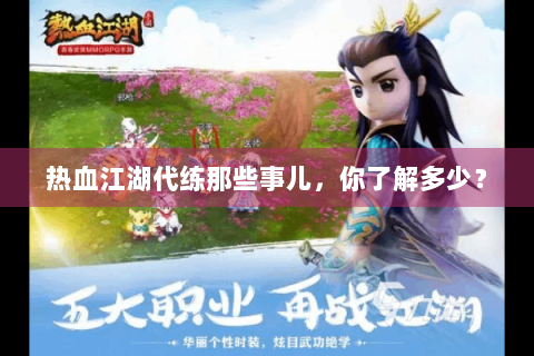 热血江湖代练那些事儿，你了解多少？