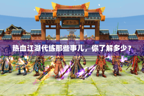 热血江湖代练那些事儿，你了解多少？