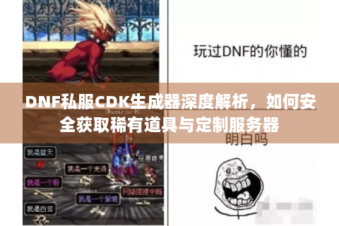 DNF私服CDK生成器深度解析，如何安全获取稀有道具与定制服务器