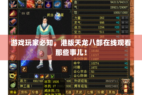 游戏玩家必知，港版天龙八部在线观看那些事儿！