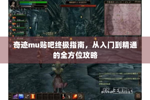 奇迹mu贴吧终极指南，从入门到精通的全方位攻略