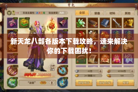新天龙八部各版本下载攻略，速来解决你的下载困扰！
