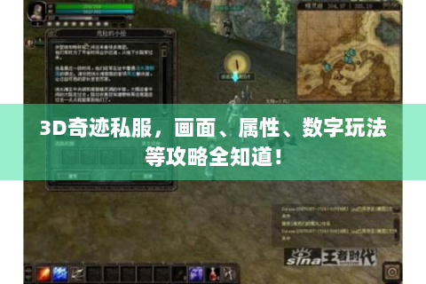 3D奇迹私服，画面、属性、数字玩法等攻略全知道！