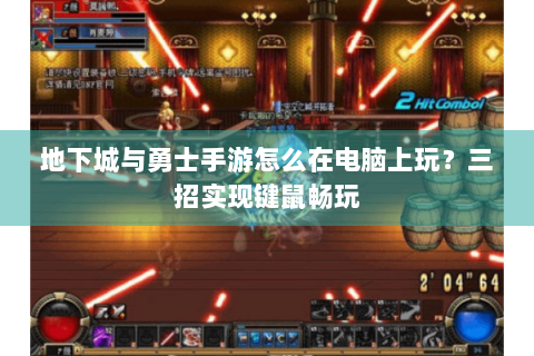 地下城与勇士手游怎么在电脑上玩？三招实现键鼠畅玩