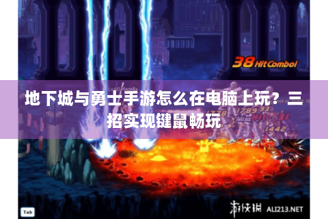 地下城与勇士手游怎么在电脑上玩？三招实现键鼠畅玩