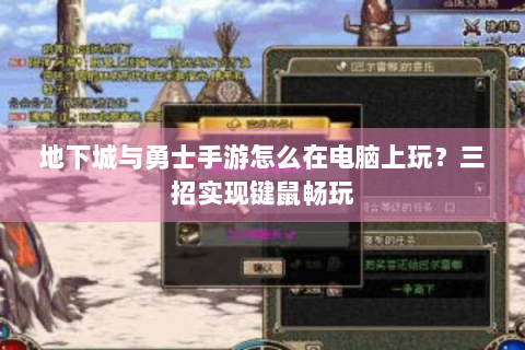 地下城与勇士手游怎么在电脑上玩？三招实现键鼠畅玩