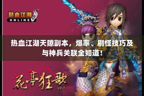 热血江湖天隙副本，爆率、刷怪技巧及与神兵关联全知道！