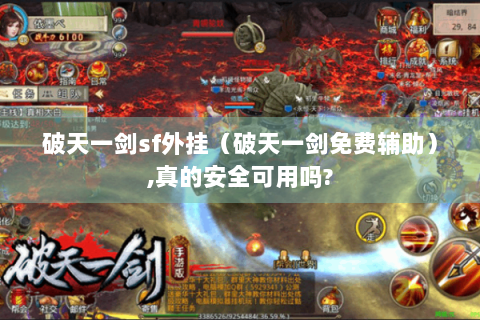 破天一剑sf外挂（破天一剑免费辅助）,真的安全可用吗?