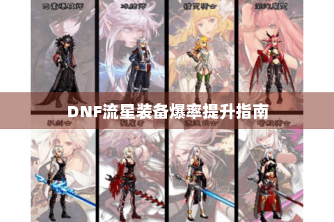 DNF流星装备爆率提升指南