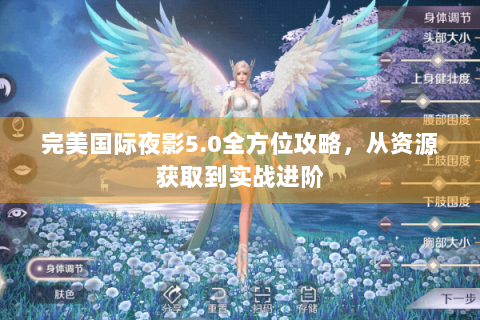 完美国际夜影5.0全方位攻略，从资源获取到实战进阶