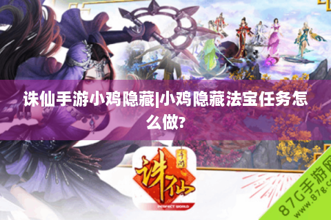 诛仙手游小鸡隐藏|小鸡隐藏法宝任务怎么做?