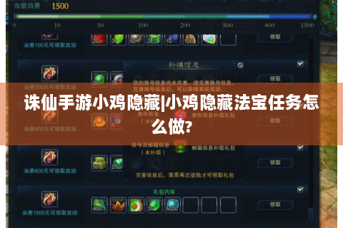 诛仙手游小鸡隐藏|小鸡隐藏法宝任务怎么做?
