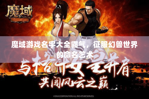 魔域游戏名字大全霸气，征服幻兽世界的命名艺术