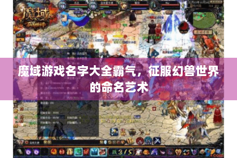 魔域游戏名字大全霸气，征服幻兽世界的命名艺术
