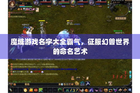 魔域游戏名字大全霸气，征服幻兽世界的命名艺术