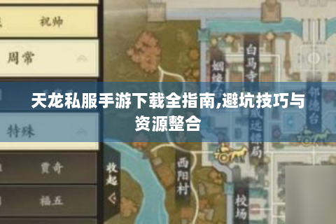 天龙私服手游下载全指南,避坑技巧与资源整合