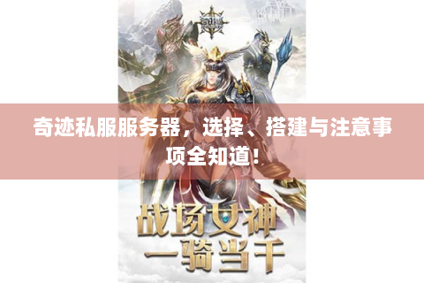 奇迹私服服务器，选择、搭建与注意事项全知道！