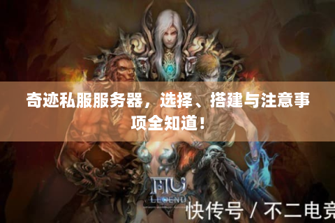 奇迹私服服务器，选择、搭建与注意事项全知道！