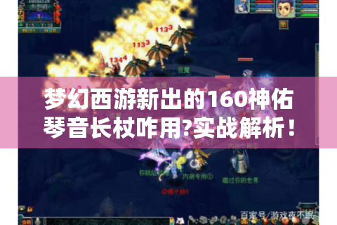 梦幻西游新出的160神佑琴音长杖咋用?实战解析！
