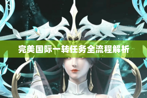 完美国际一转任务全流程解析