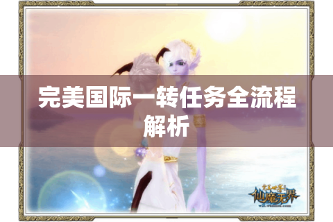 完美国际一转任务全流程解析