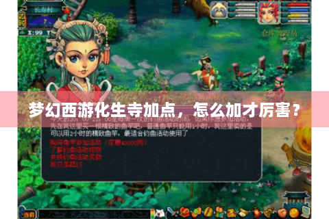 梦幻西游化生寺加点，怎么加才厉害？