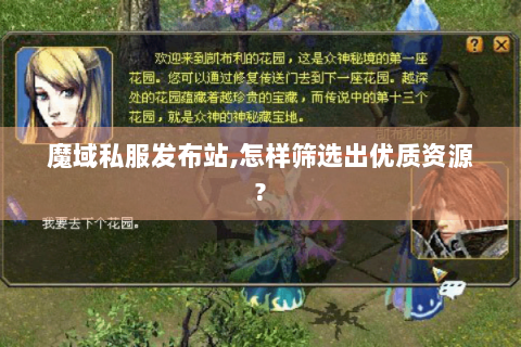 魔域私服发布站,怎样筛选出优质资源?