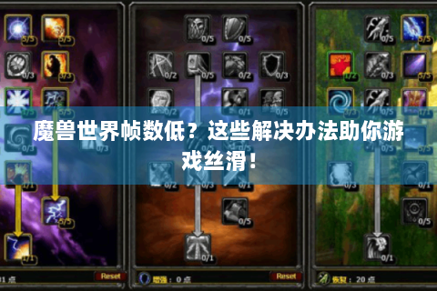 魔兽世界帧数低？这些解决办法助你游戏丝滑！