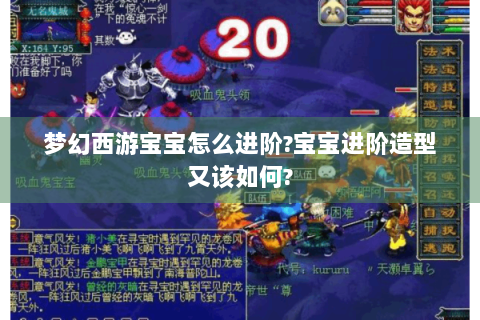 梦幻西游宝宝怎么进阶?宝宝进阶造型又该如何?