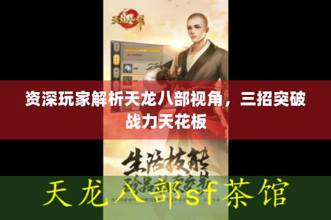 资深玩家解析天龙八部视角，三招突破战力天花板