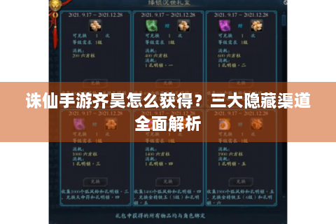 诛仙手游齐昊怎么获得？三大隐藏渠道全面解析