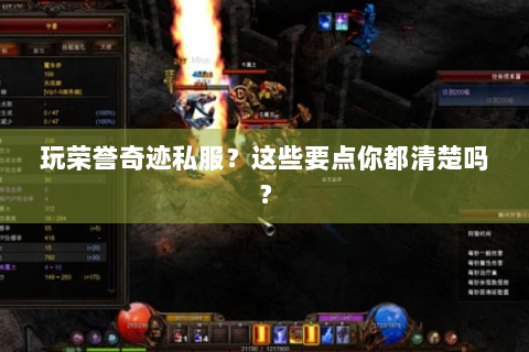 玩荣誉奇迹私服？这些要点你都清楚吗？