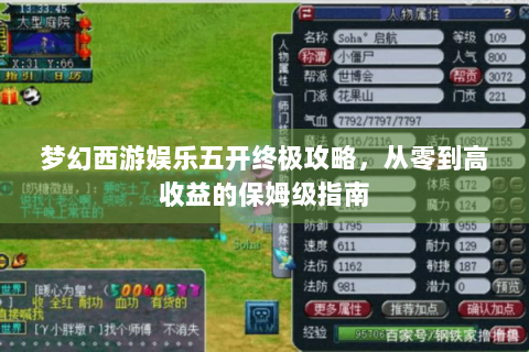 梦幻西游娱乐五开终极攻略，从零到高收益的保姆级指南