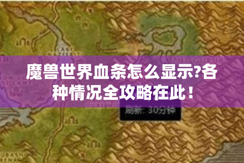 魔兽世界血条怎么显示?各种情况全攻略在此！