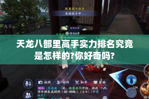 天龙八部里高手实力排名究竟是怎样的?你好奇吗?