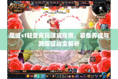 魔域sf轻变高玩速成指南，装备养成与跨服征战全解析