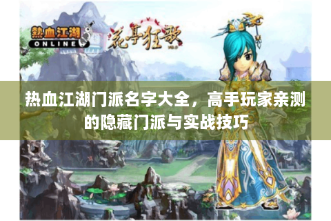 热血江湖门派名字大全，高手玩家亲测的隐藏门派与实战技巧