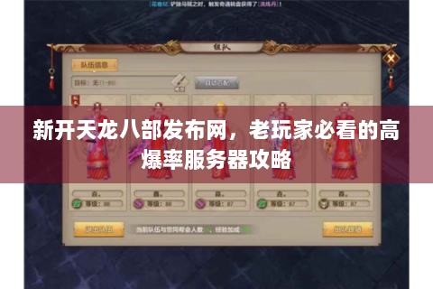 新开天龙八部发布网，老玩家必看的高爆率服务器攻略