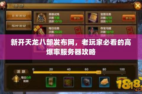 新开天龙八部发布网，老玩家必看的高爆率服务器攻略